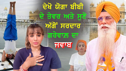 ਅਰਚਨਾ ਮਕਵਾਨਾ ਵੱਲੋਂ SGPC ਨਾਲ਼ ਕਨੂੰਨੀ ਲੜਾਈ ਲੜਨ ਦੀ ਧਮਕੀ ਮਗਰੋਂ ਸਰਦਾਰ ਗਰੇਵਾਲ਼ ਦਾ ਜਵਾਬ-#archanamakwana