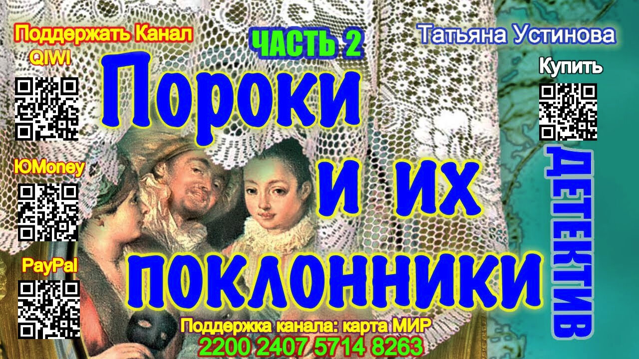 Пороки и их поклонники Часть 2 (Аудиокнига) - Татьяна Устинова