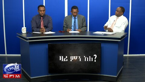 Ethio 360 Zare Men Ale የአምቦው የቦምብ ጥቃት እና በቋፍ ላይ ያለው የአባይ ስምምነት የቀጠለ