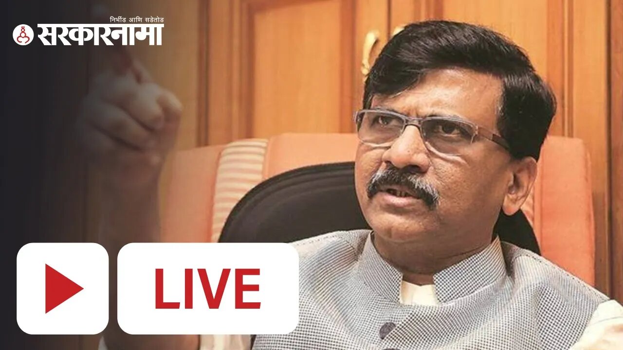 Shivsena | Sanjay Raut Live PC | Eknath Shinde | Uddhav Thackeray | Shinde Sena | Sarkarnama