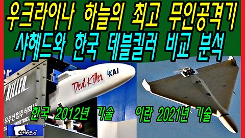 우크라이나 하늘의 최고 무인공격기 샤헤드와 한국 데블킬러 비교 분석