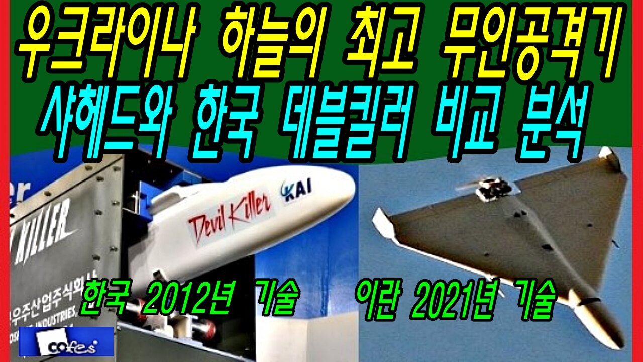 우크라이나 하늘의 최고 무인공격기 샤헤드와 한국 데블킬러 비교 분석