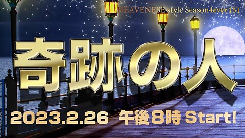 『奇跡の人』HEAVENESE style episode151 (2023.2.26号)