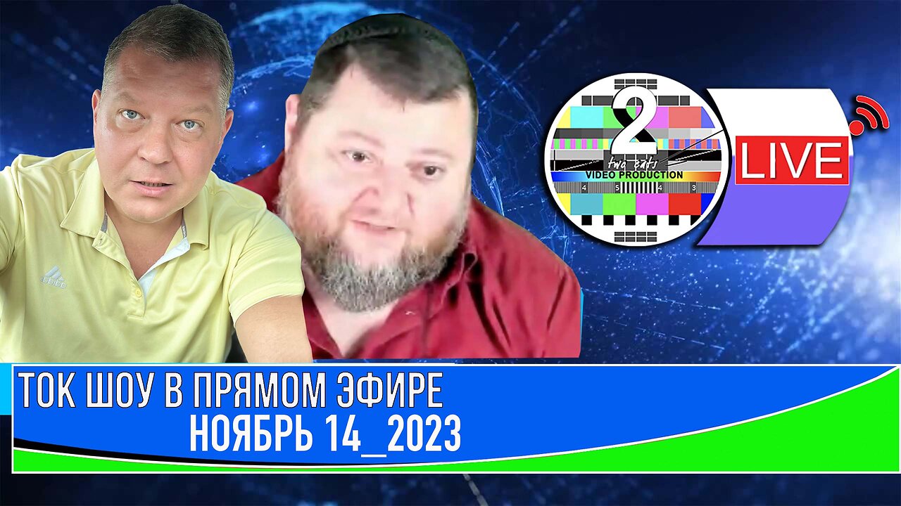 ТОК ШОУ В ПРЯМОМ ЭФИРЕ МАЙ 8_2023