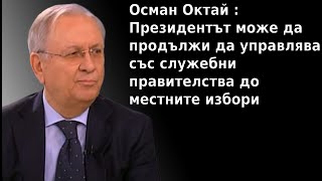 Осман Октай: Правителство няма да има, в средата на март ще се проведат предсрочни избори