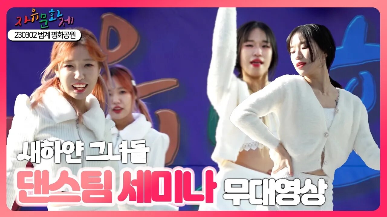 새하얀 무대를 선보여준 댄스팀 세미나의 댄스영상 [2023 자유문화제 전국투어] [자유미래TV]