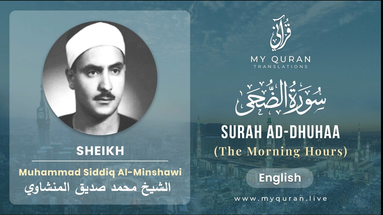 093 Surah Al-Dhuhaa With English Translation By Sheikh Muhammad Siddiq Al-Minshawi