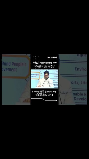 #Short : ''दिडशे एकर जमीन, तरी सोयरीक होत नाही ?'' | Dhananjay Munde News |