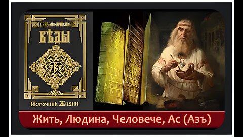 Классификация русами живых существ. Жить, Людь, Человече, Ас (Азъ).