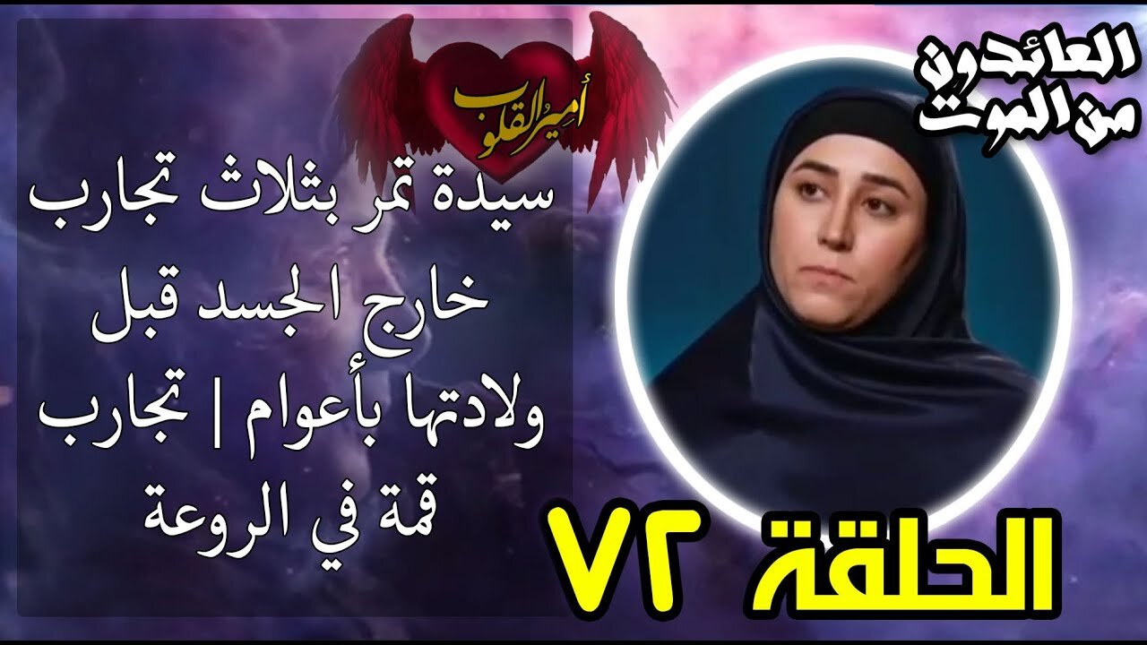 72 -- سيدة تمر بثلاث تجارب خارج الجسد قبل ولادتها بأعوام تجارب قمة في الروعة