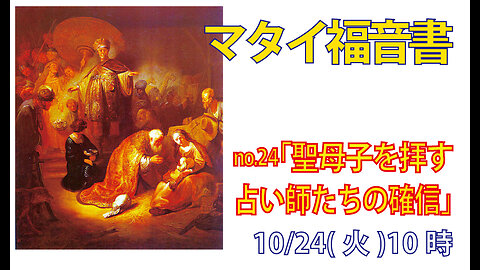 「聖母子を拝す」(マタイ2.11-12)みことば福音教会2023.10.28(土)