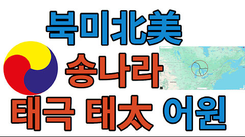 북미北美 송나라 태극 태太 어원