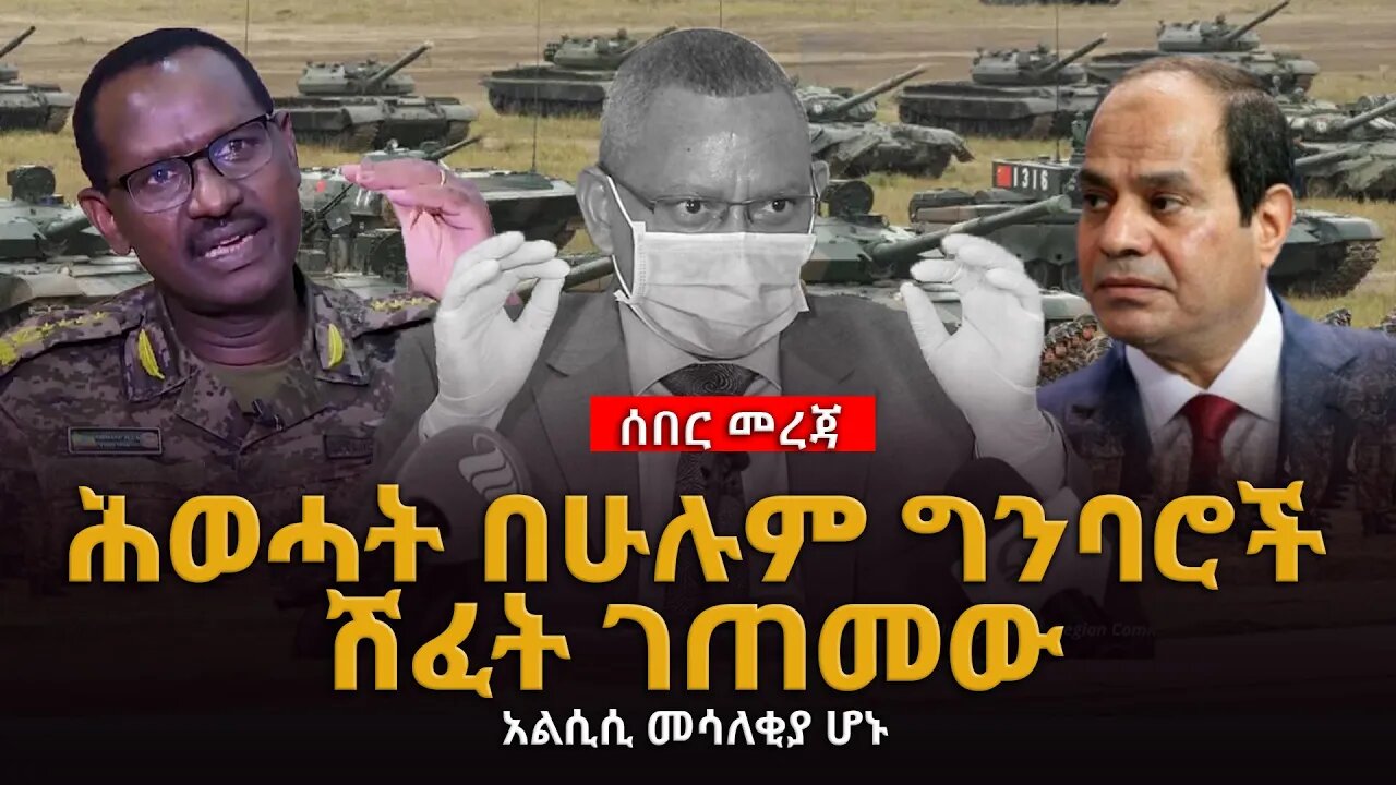 ሰበር መረጃ ሕወሓት በሁሉም ግንባሮች ሽፈት ገጠመው አልሲሲ መሳለቂያ ሆኑ #ethiopian_breaking_news #Ethiopia_news #TPLF