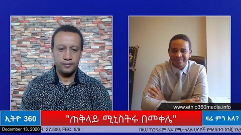 Ethio 360 Zare Min Ale ''ጠቅላይ ሚኒስትሩ በመቀሌ'' Sunday Dec 13, 2020