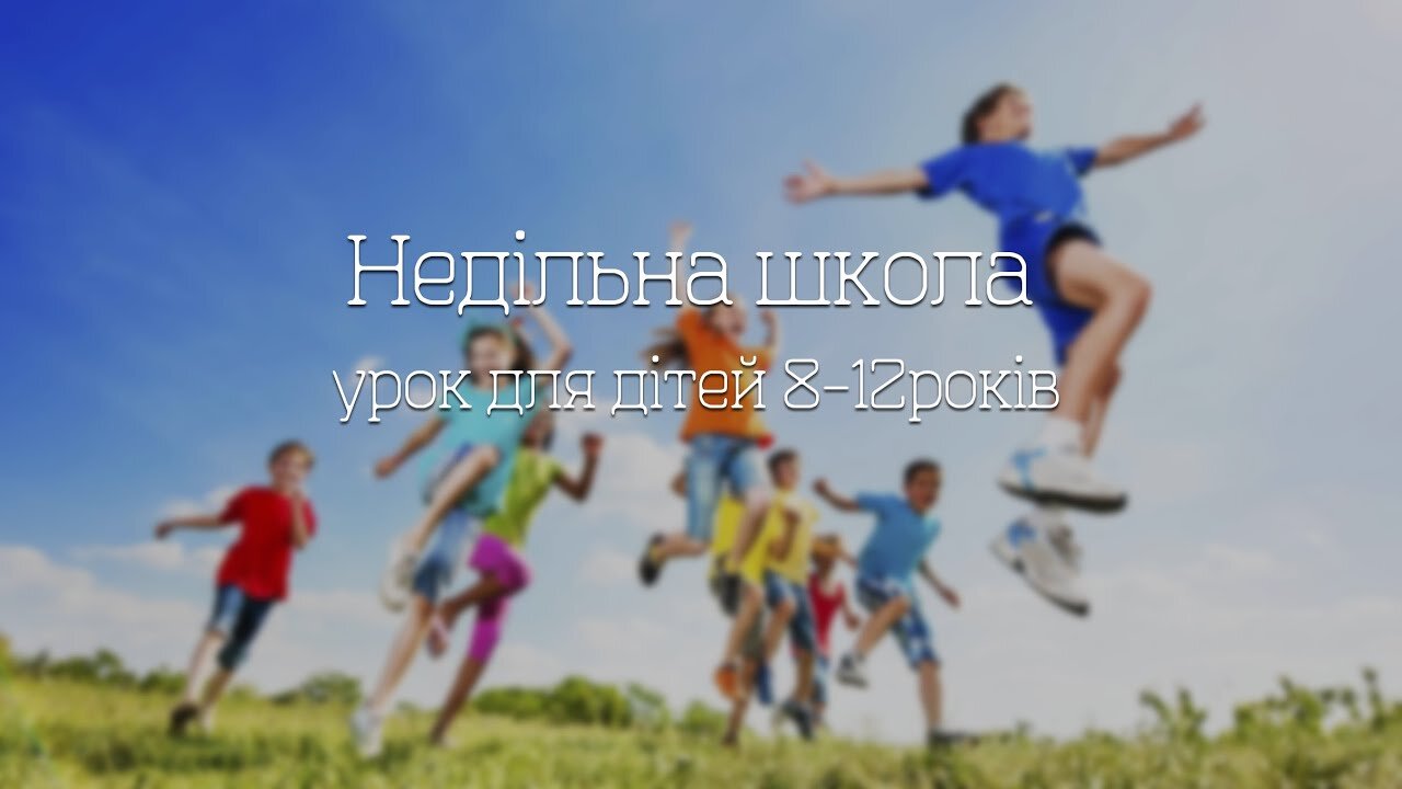 15. Недільна школа урок для дітей 8-12