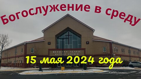 Богослужение в среду 15 мая 2024 года