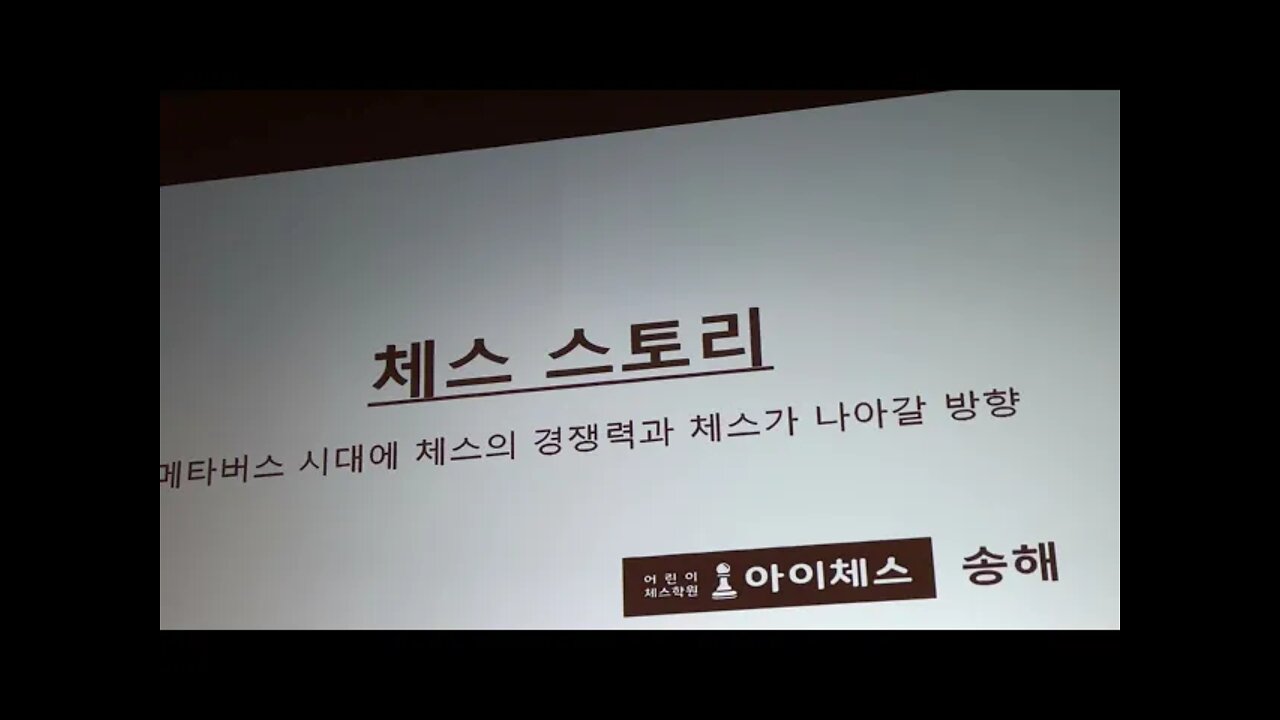 메타버스, NFT, korea 2020, conference, 코엑스, 오디토리움, 송해, 체스스토리, 아이체스, 대표, chess story, Hae Song, 체스지도사