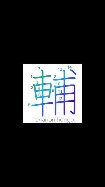 輔 - help/aid/assistance - Learn how to write Japanese Kanji 輔 - hananonihongo.com