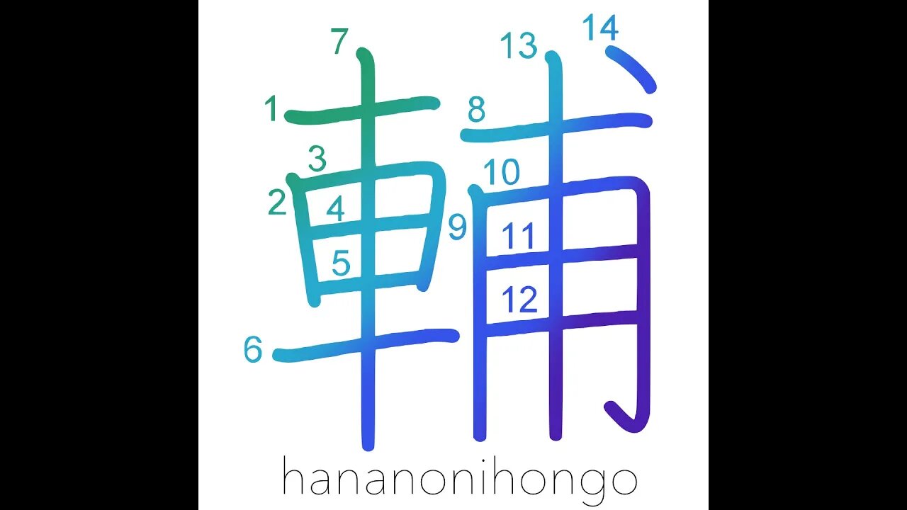 輔 - help/aid/assistance - Learn how to write Japanese Kanji 輔 - hananonihongo.com