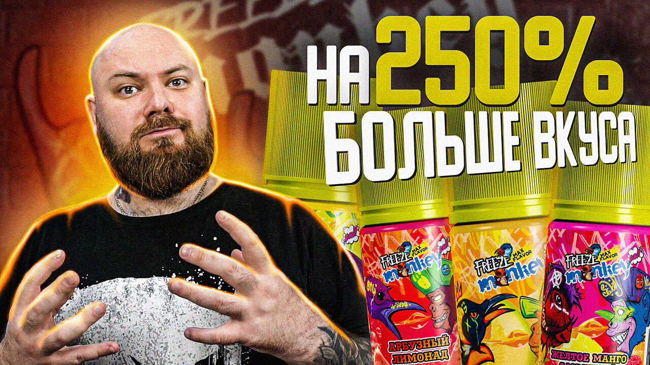 FREEZE MONKEY MAX FLAVOR | Яркая линейка