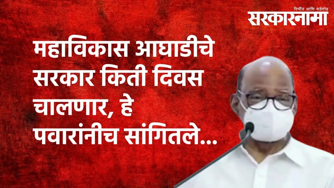 महाविकास आघाडीचे सरकार किती दिवस चालणार, हे पवारांनीच सांगितले... | NCP | Sharad Pawar | Sarkarnama