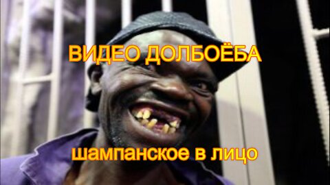 ВИДЕО ДОЛБОЁБА