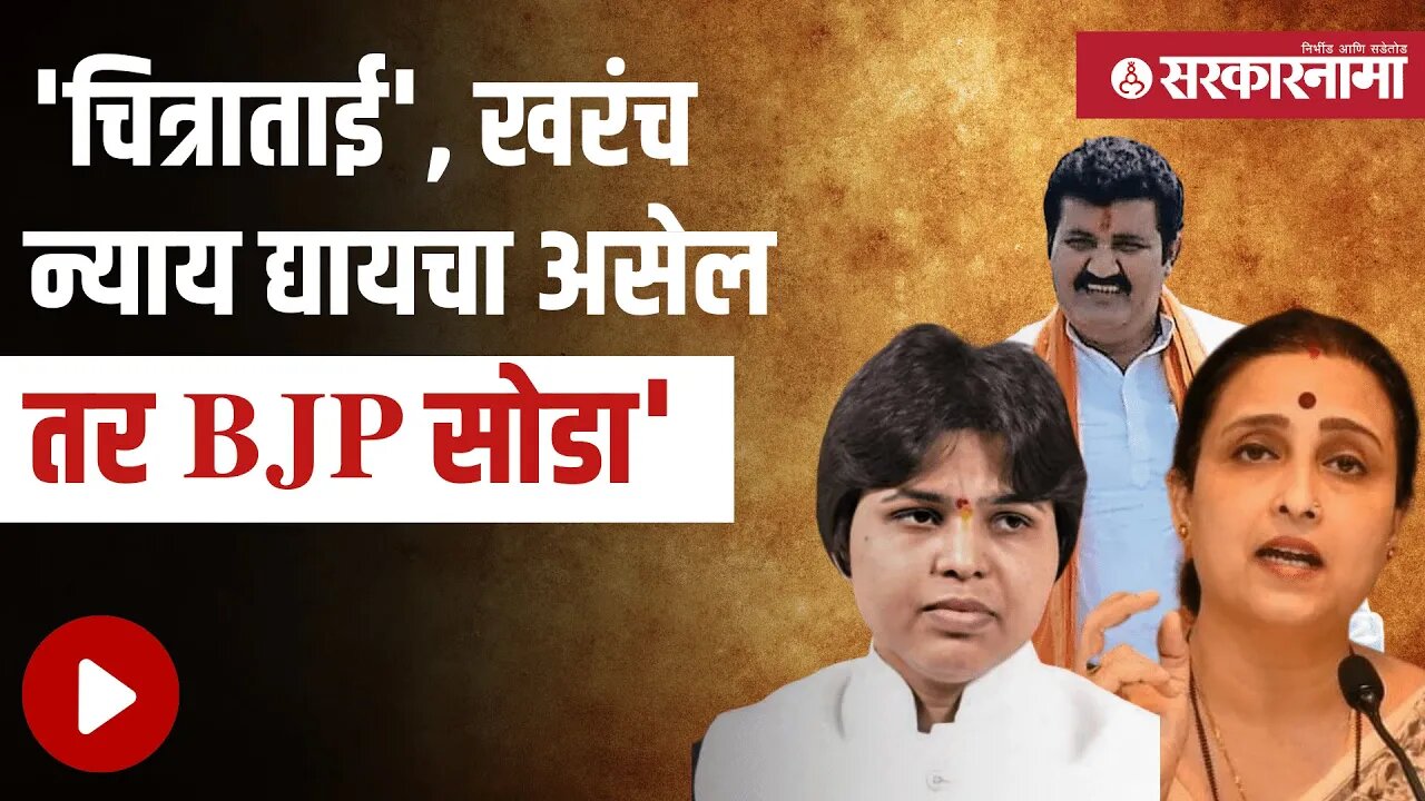 Sanjay Rathod | संजय राठोडांवरून तृप्ती देसाईंनी चित्रा वाघांना डिवचले | Trupti Desai | Sarkarnama