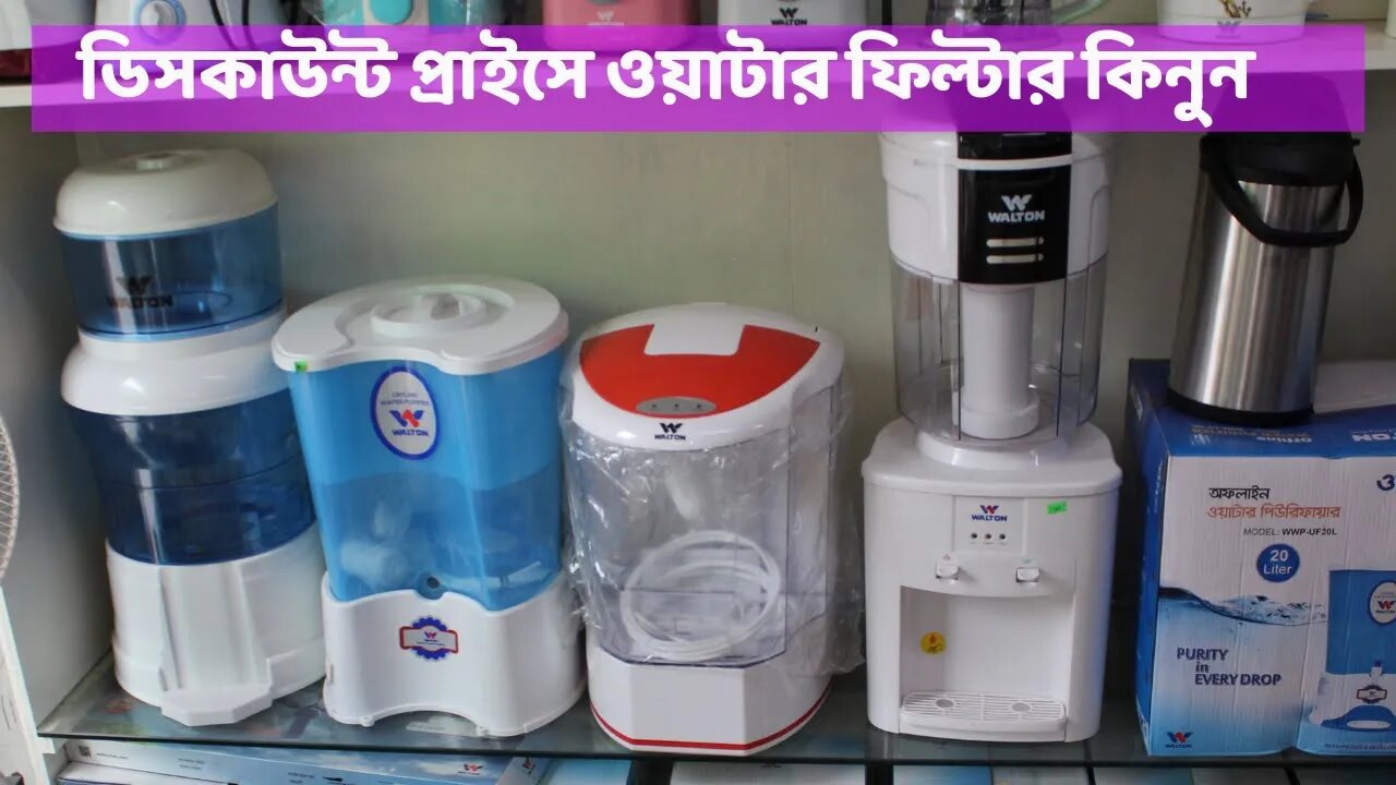 জানুন ওয়াটার ফিল্টারের দাম/WATER FILTER PRICE l Walton water filter l Walton electric kettle Price