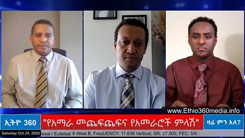 Ethio 360 Zare Men Ale "የአማራ መጨፍጨፍና የአመራሮች ምላሽ" Saturday Oct 24, 2020