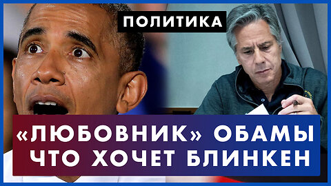 «Любовник» Обамы: скандальное интервью Такера Карлсона. Блинкен в Киеве. Чего хочет госсекретарь США