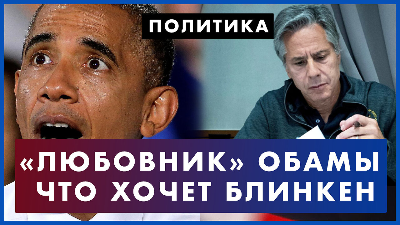 «Любовник» Обамы: скандальное интервью Такера Карлсона. Блинкен в Киеве. Чего хочет госсекретарь США