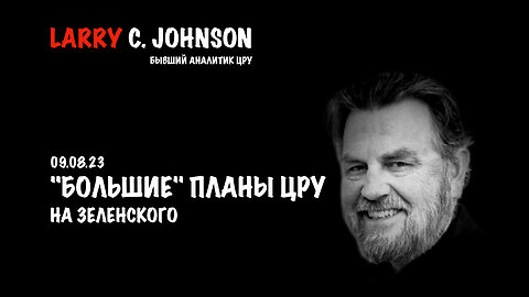 "Большие" планы ЦРУ на Зеленского | Larry C.Johnson