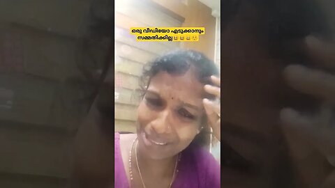 പ്ലീസ് ഒരു വീഡിയോ എടുക്കട്ടെ ☺☺😄😆 #entertainment #comedy #funny