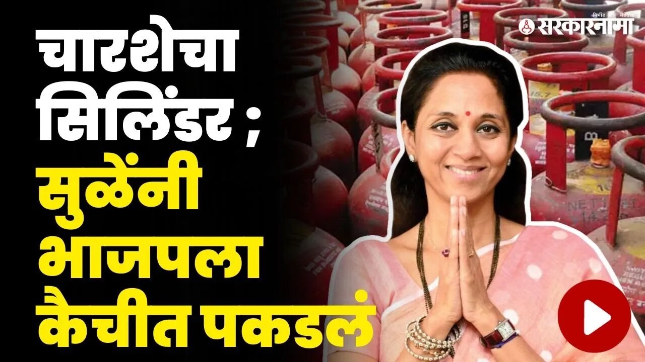 भाजपची आश्वासने ; सुळेंनी धू धू धुतलं | Supriya Sule On BJP