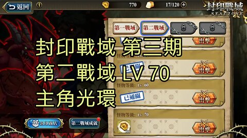 封印戰域 第三期 第二戰域 主角光環 70LV 夢幻模擬戰 Mobile