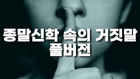 일월성신, 가짜 아마겟돈, 흰 말의 기수 | 종말신학 속의 미혹들