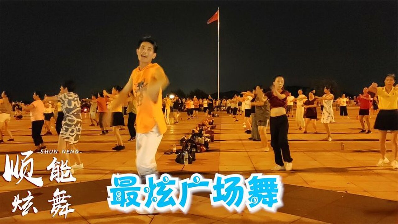 流行金曲《最炫廣場舞》好聽又好看，全國人民都在跳！ 【順能炫舞團】