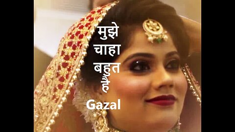 मुझे चाहा बहुत है Gazal