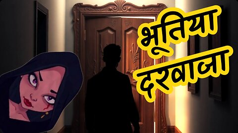 दरवाजा जो खोला नहीं जाना चाहिए था - एक रहस्यमय कहानी #hindihorrorstories