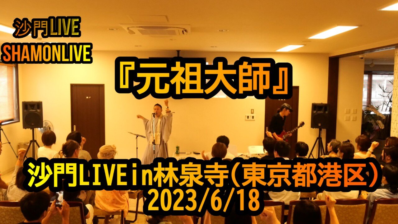 『元祖大師』沙門LIVEin林泉寺(東京都港区)2023/6/18【仏教ポップ(B-pop)バンド沙門】