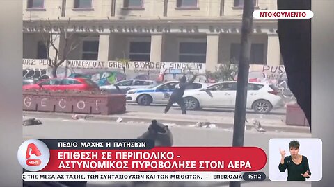 ΑΣΟΕΕ - Επίθεση σε περιπολικό