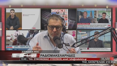 ΣΤΕΦΑΝΟΣ ΧΙΟΣ - ΡΑΔΙΟΜΑΚΕΛΑΡΗΔΕΣ 15-06-2021 | makeleio.gr