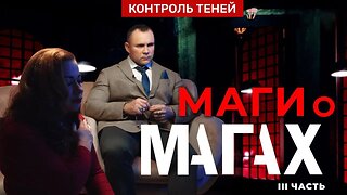 Маги о магах. Часть 3 │ Контроль теней