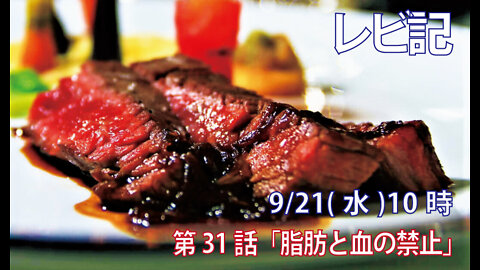 ｢脂肪と血の禁止｣(レビ7.22-26)みことば福音教会2022.9.21(水)