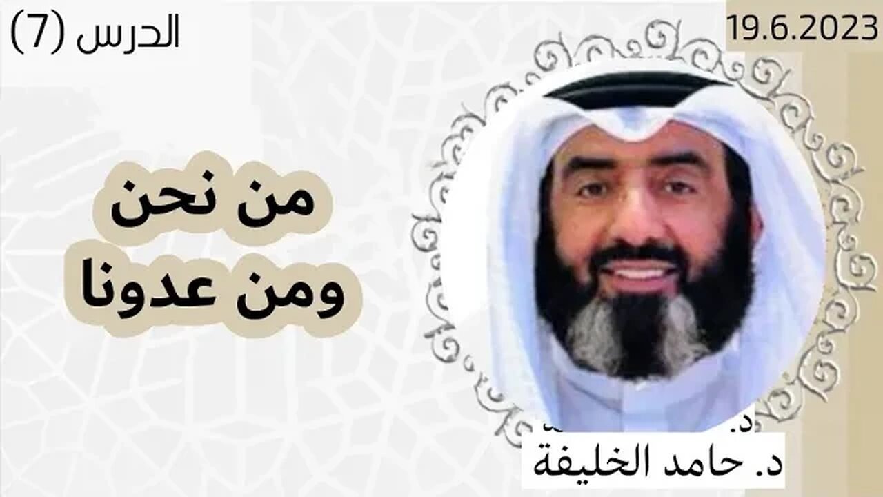 من نحن ومن عدونا.. كيف نواجه أعداء الإسلام داخليا وخارجيا| د. حامد الخليفة