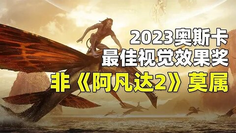 2023奥斯卡最佳视觉效果十大影片，《阿凡达2》成最大热门