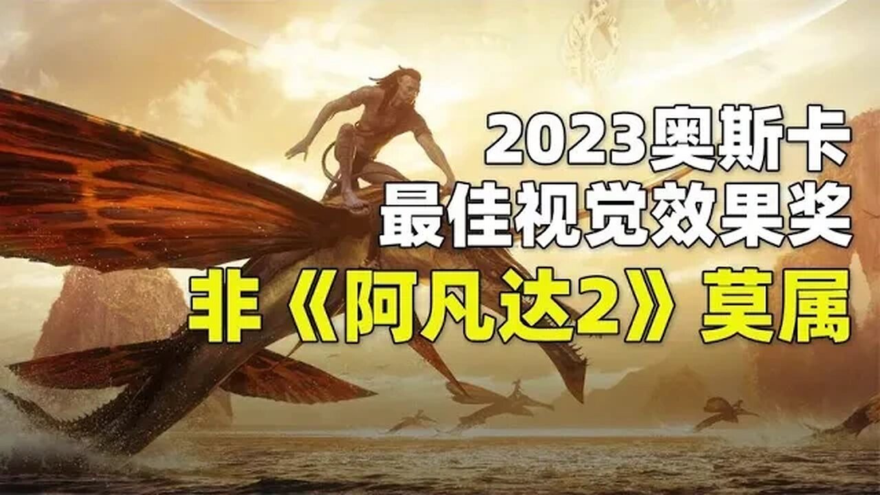 2023奥斯卡最佳视觉效果十大影片,《阿凡达2》成最大热门