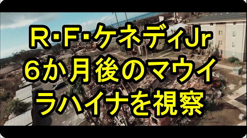 ロバート.F.ケネディJr が大火災被害のマウイを視察。