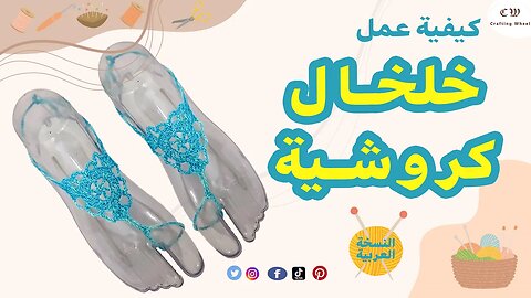 كيفية عمل خلخال كروشية نسائى للقدم ( النسخة العربية )