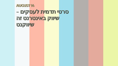 סרטי תדמית לעסקים - שיווק באינטרנט זה שיווקנט